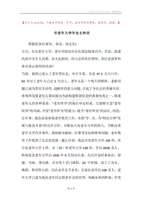 市老年大学年会主持词.docx