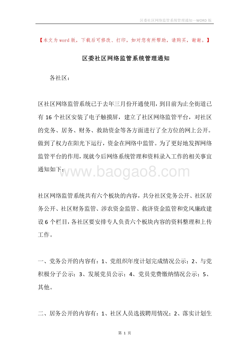 区委社区网络监管系统管理通知.docx_第1页