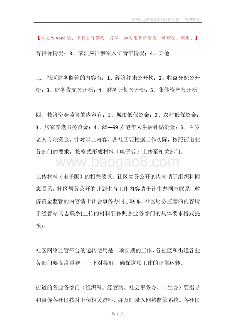 区委社区网络监管系统管理通知.docx_第2页