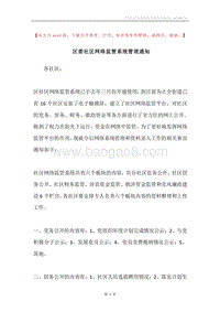 区委社区网络监管系统管理通知.docx