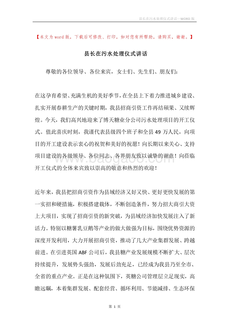 县长在污水处理仪式讲话.docx_第1页