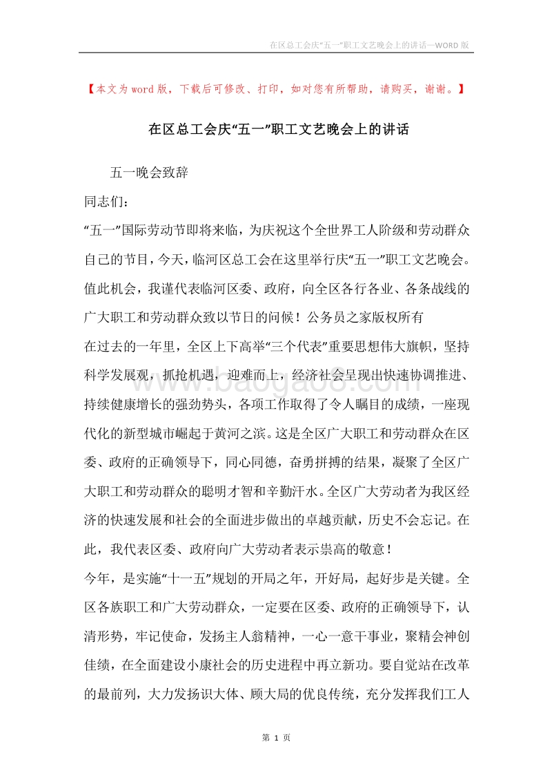 在区总工会庆“五一”职工文艺晚会上的讲话.docx_第1页