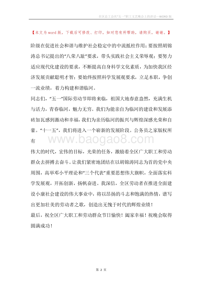 在区总工会庆“五一”职工文艺晚会上的讲话.docx_第2页