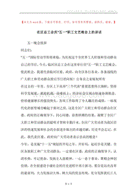 在区总工会庆“五一”职工文艺晚会上的讲话.docx