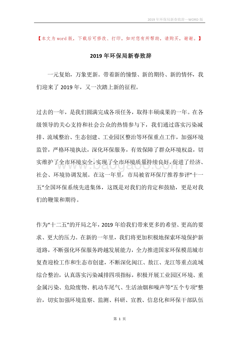 2019年环保局新春致辞.docx_第1页