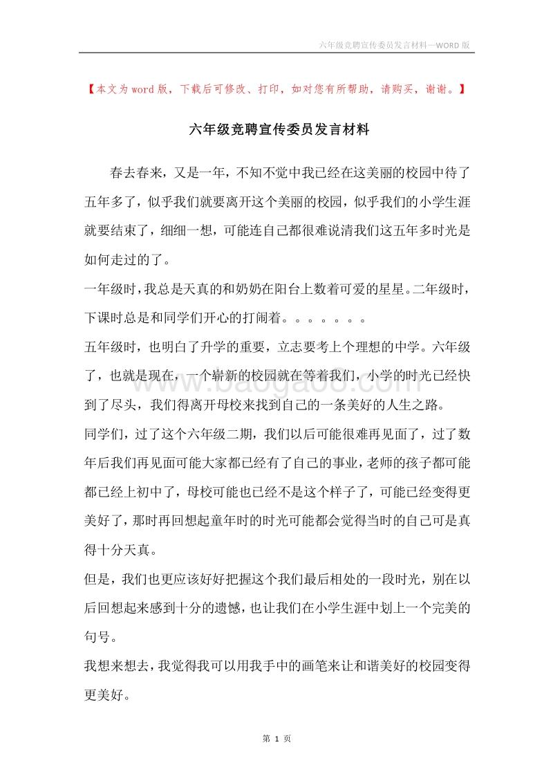 六年级竞聘宣传委员发言材料.docx_第1页