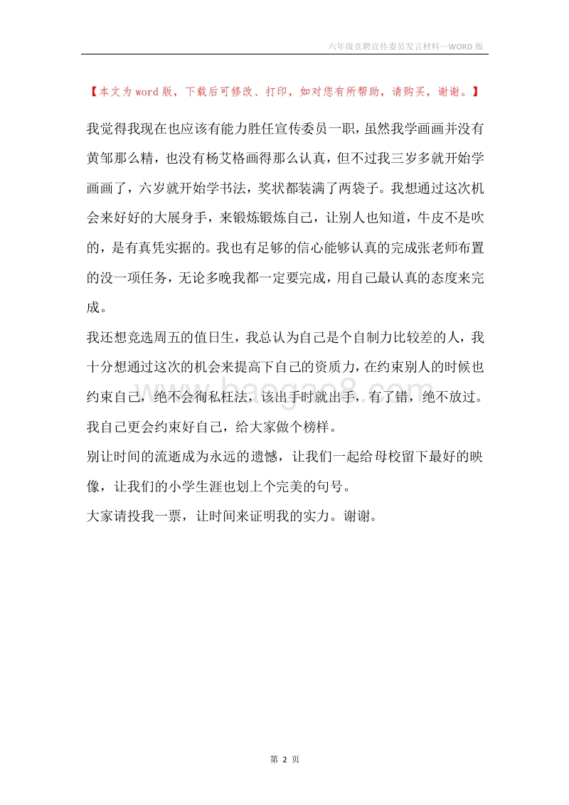 六年级竞聘宣传委员发言材料.docx_第2页