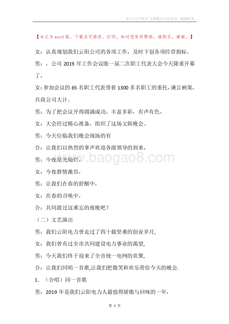 电力公司“两会”文娱晚会主持串词.docx_第2页