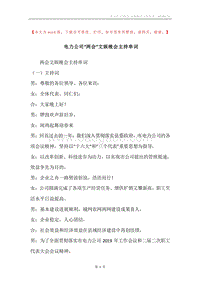 电力公司“两会”文娱晚会主持串词.docx
