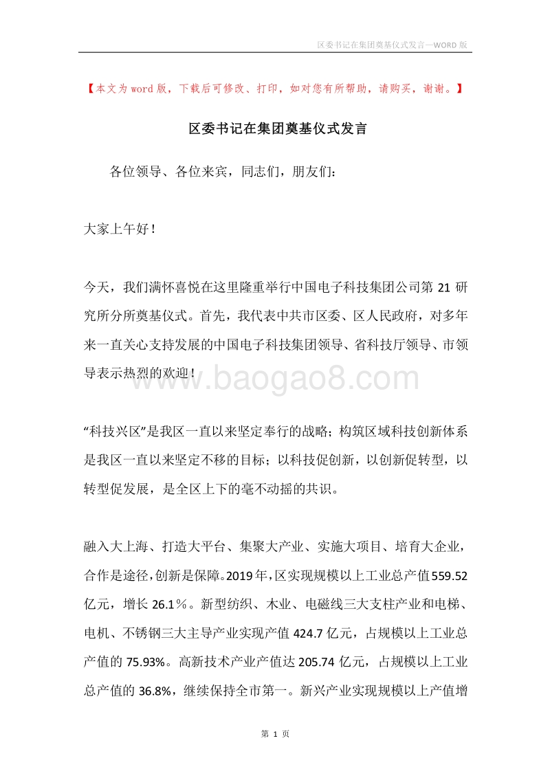 区委书记在集团奠基仪式发言.docx_第1页