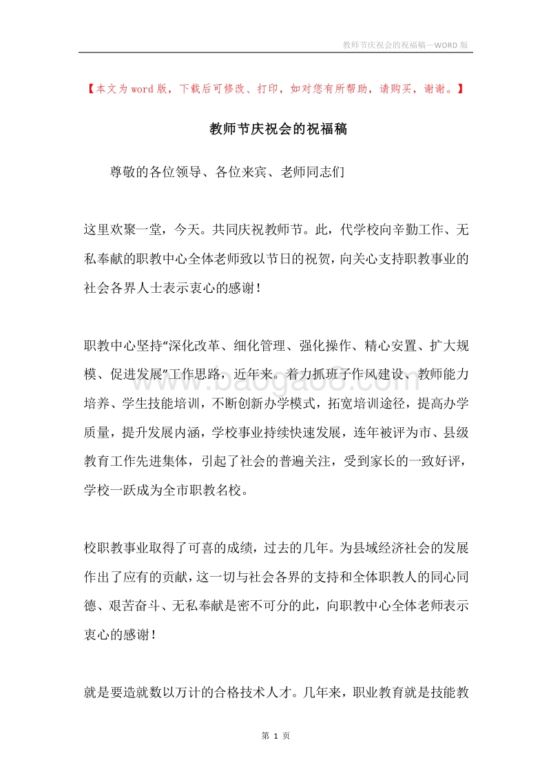教师节庆祝会的祝福稿.docx_第1页