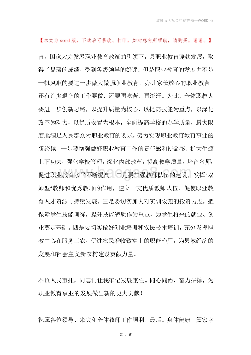 教师节庆祝会的祝福稿.docx_第2页