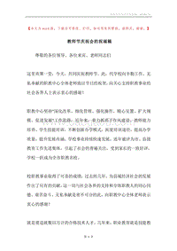 教师节庆祝会的祝福稿.docx
