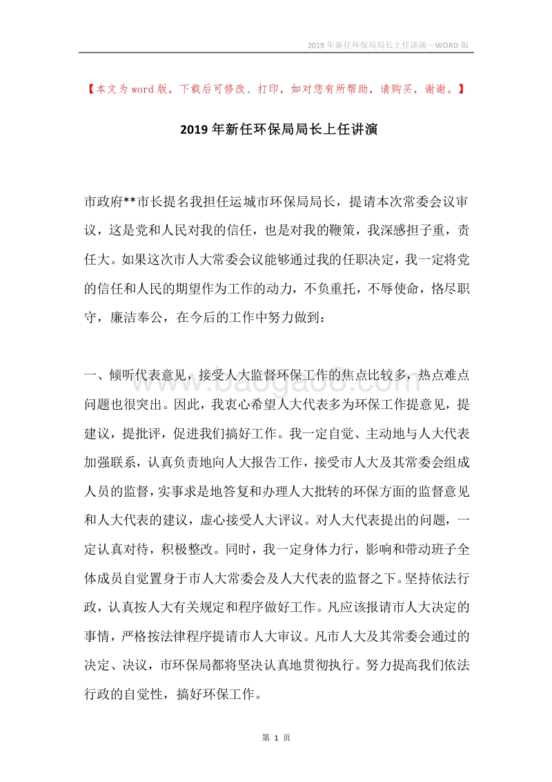 2019年新任环保局局长上任讲演.docx_第1页