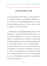 2019年新任环保局局长上任讲演.docx