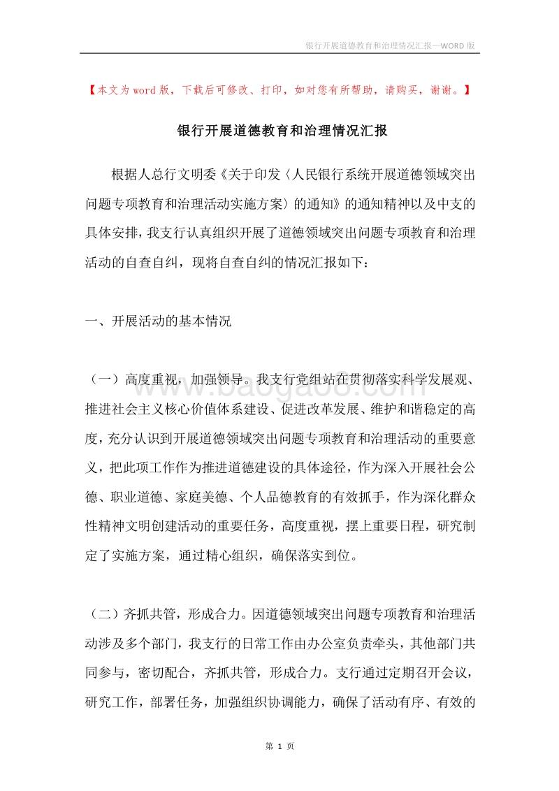 银行开展道德教育和治理情况汇报.docx_第1页