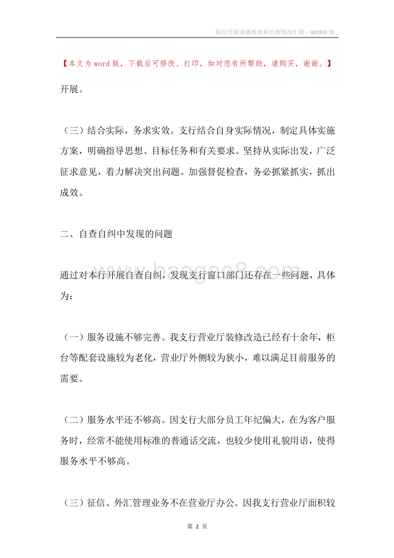 银行开展道德教育和治理情况汇报.docx_第2页