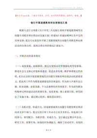 银行开展道德教育和治理情况汇报.docx