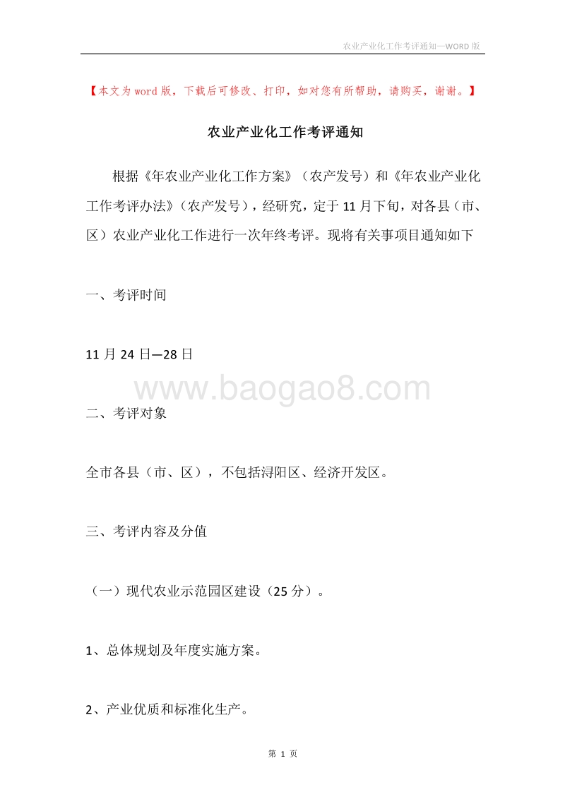 农业产业化工作考评通知_1.docx_第1页