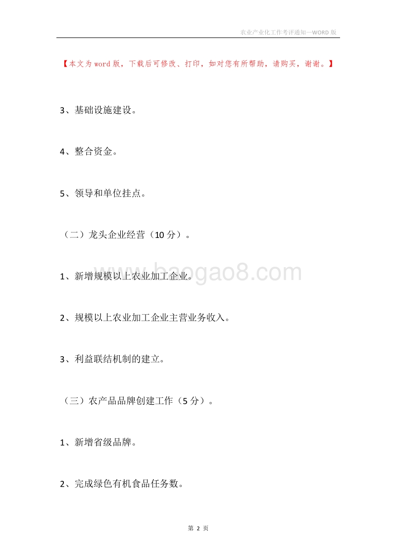 农业产业化工作考评通知_1.docx_第2页