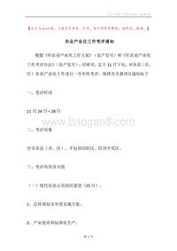 农业产业化工作考评通知_1.docx