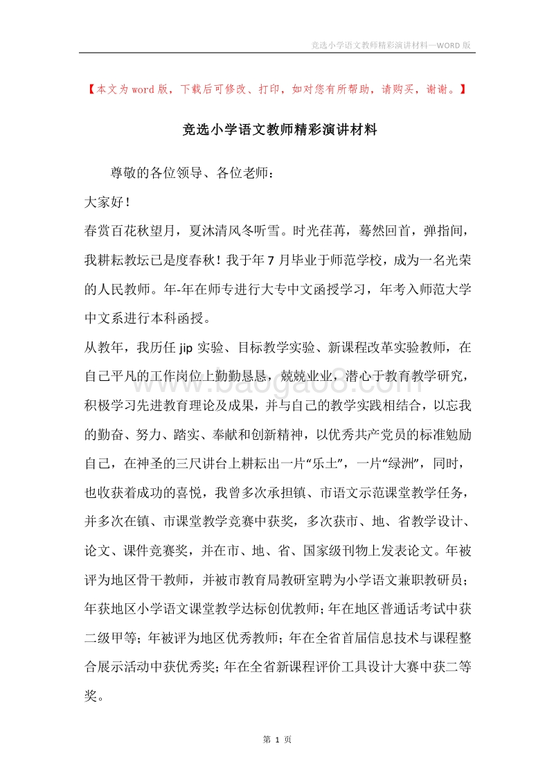 竞选小学语文教师精彩演讲材料.docx_第1页