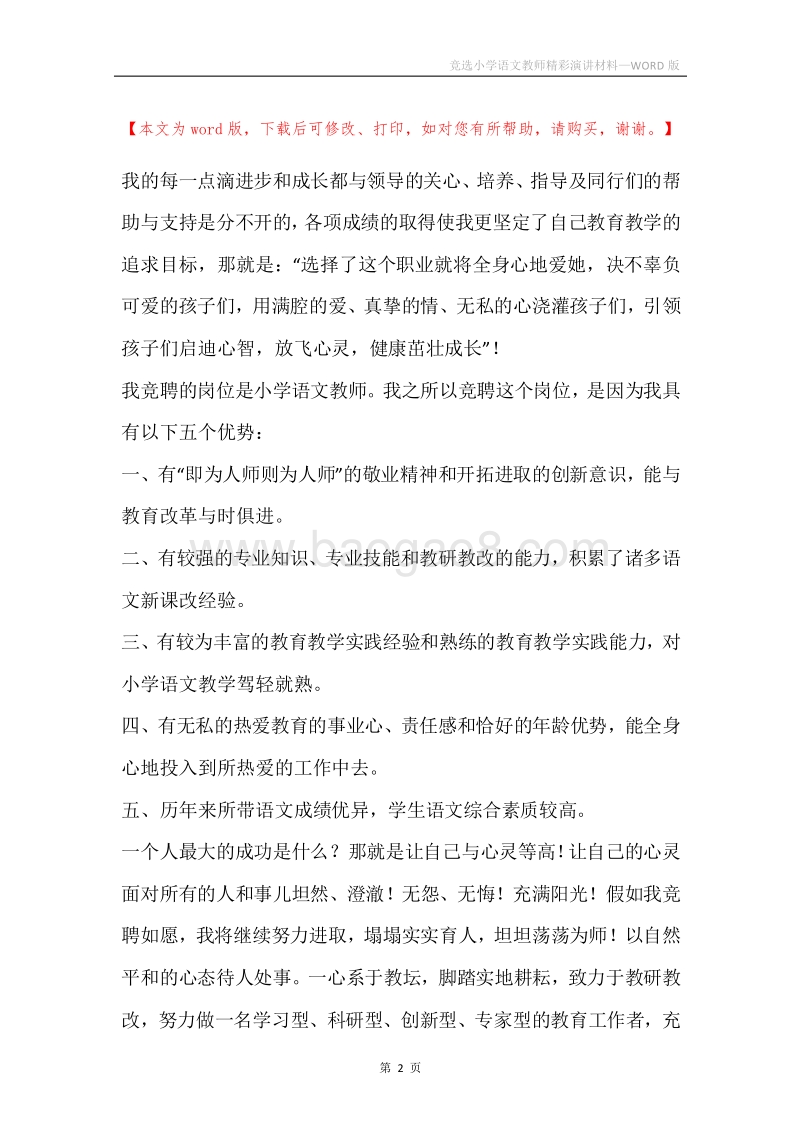 竞选小学语文教师精彩演讲材料.docx_第2页