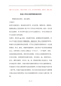 竞选小学语文教师精彩演讲材料.docx