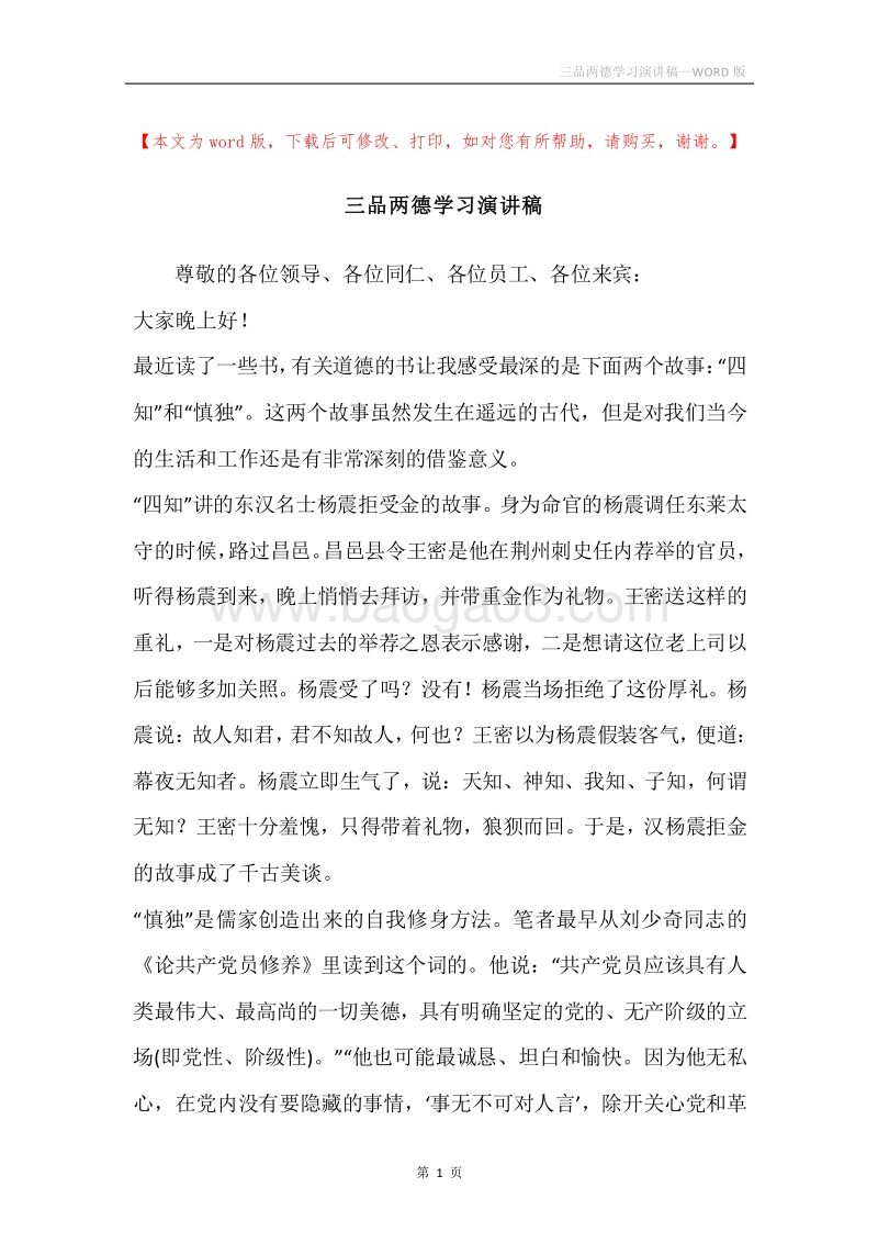 三品两德学习演讲稿.docx_第1页