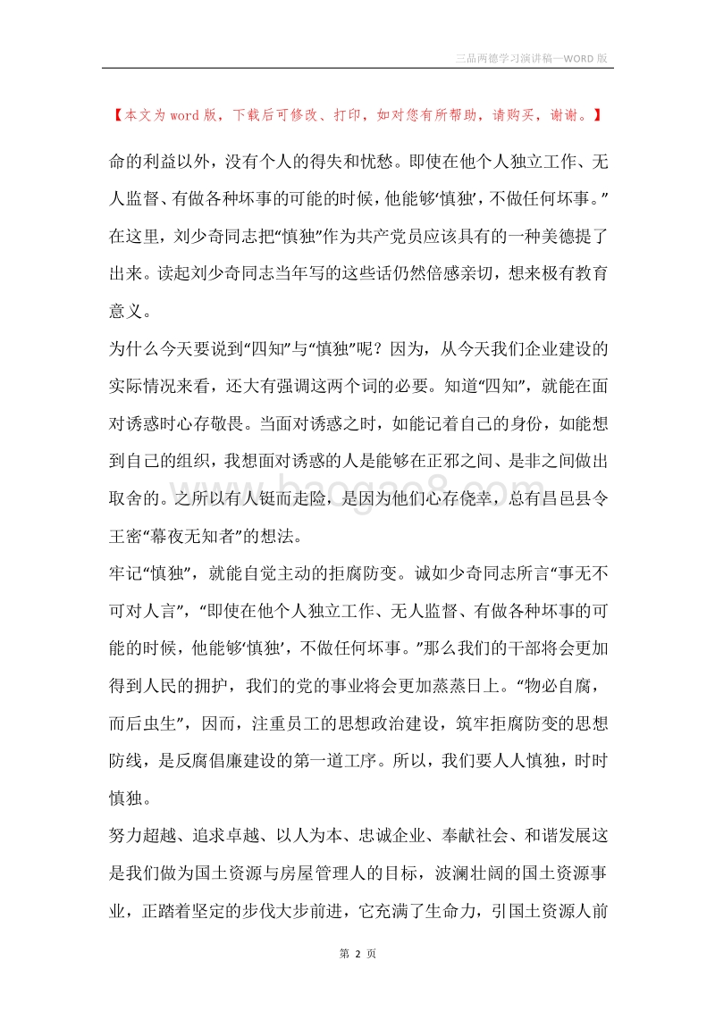 三品两德学习演讲稿.docx_第2页