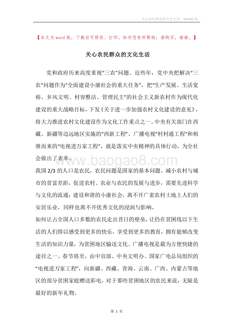 关心农民群众的文化生活.docx_第1页