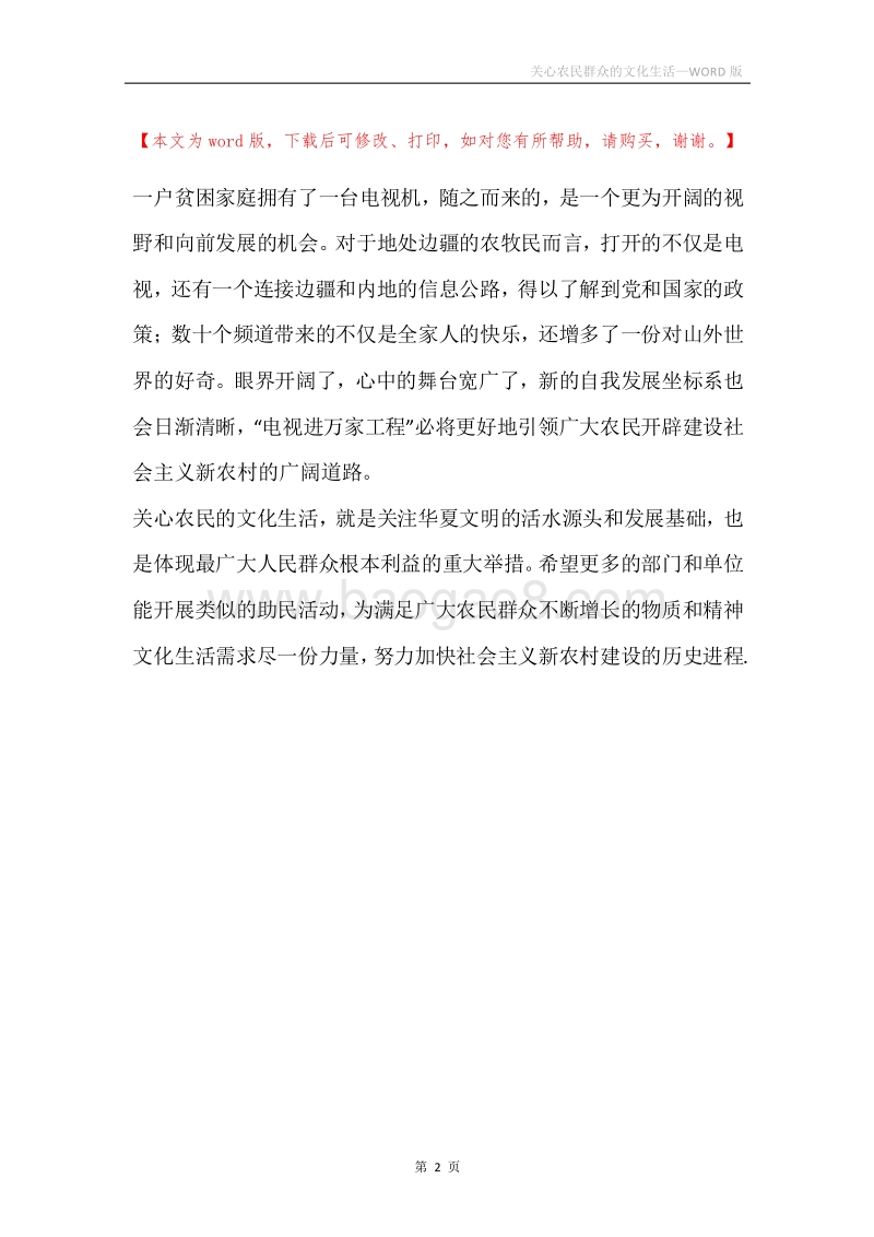 关心农民群众的文化生活.docx_第2页