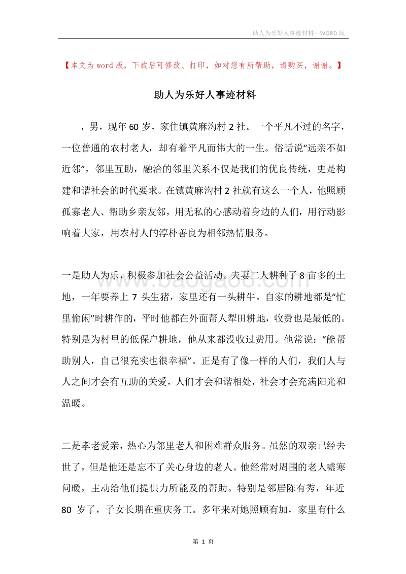 助人为乐好人事迹材料.docx_第1页