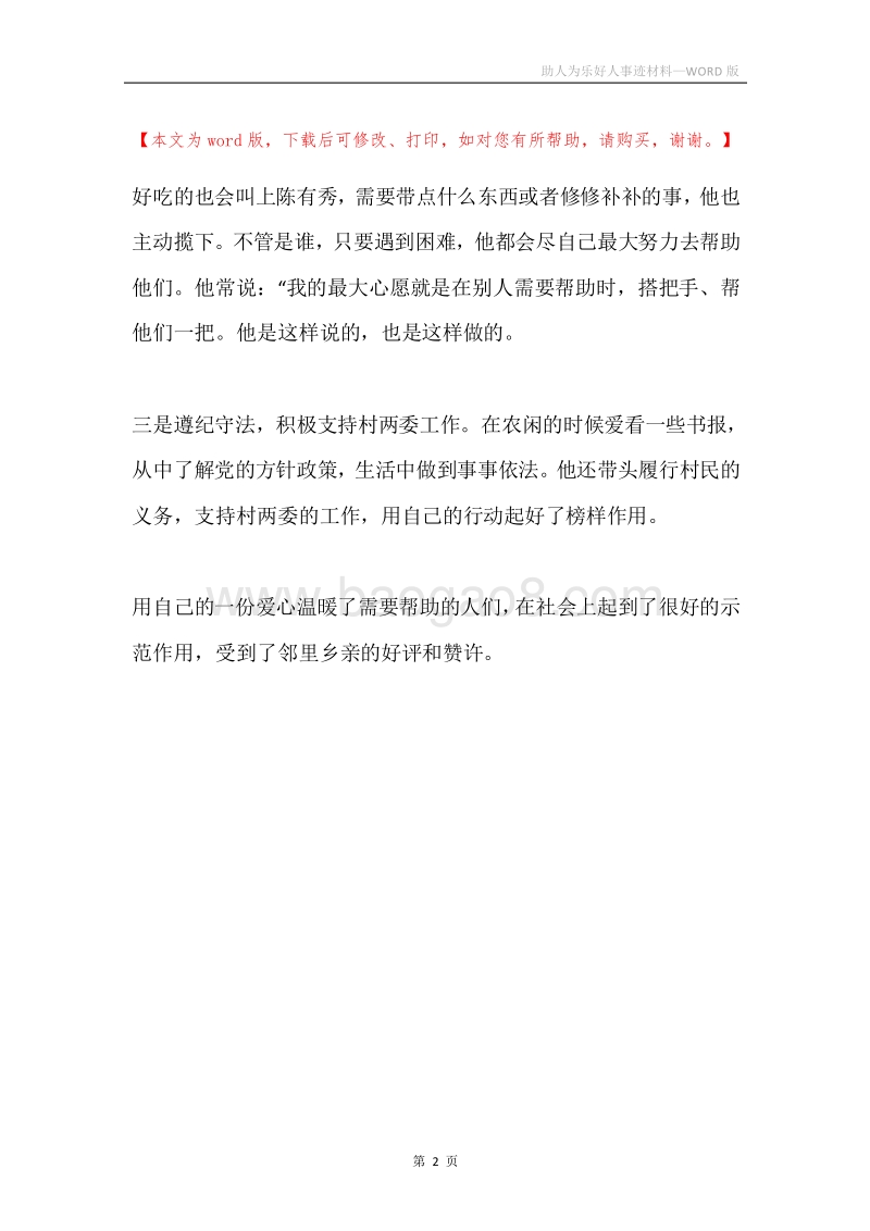 助人为乐好人事迹材料.docx_第2页