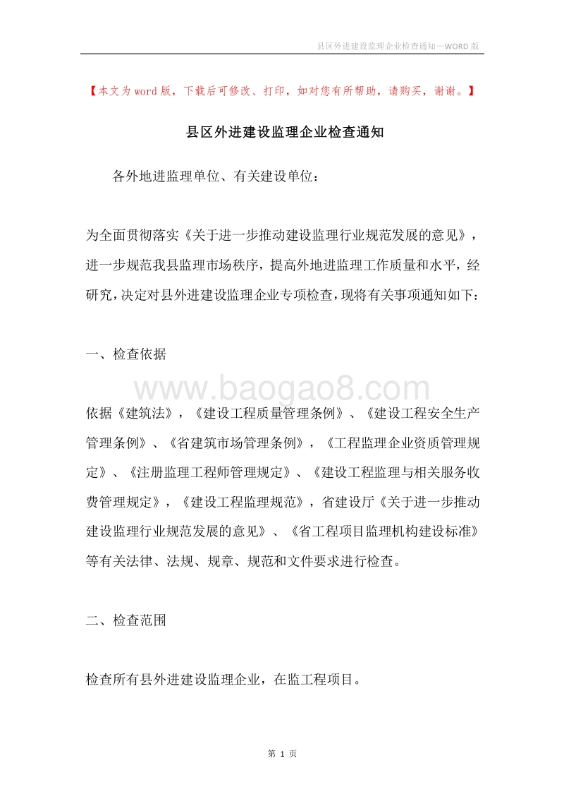 县区外进建设监理企业检查通知.docx_第1页
