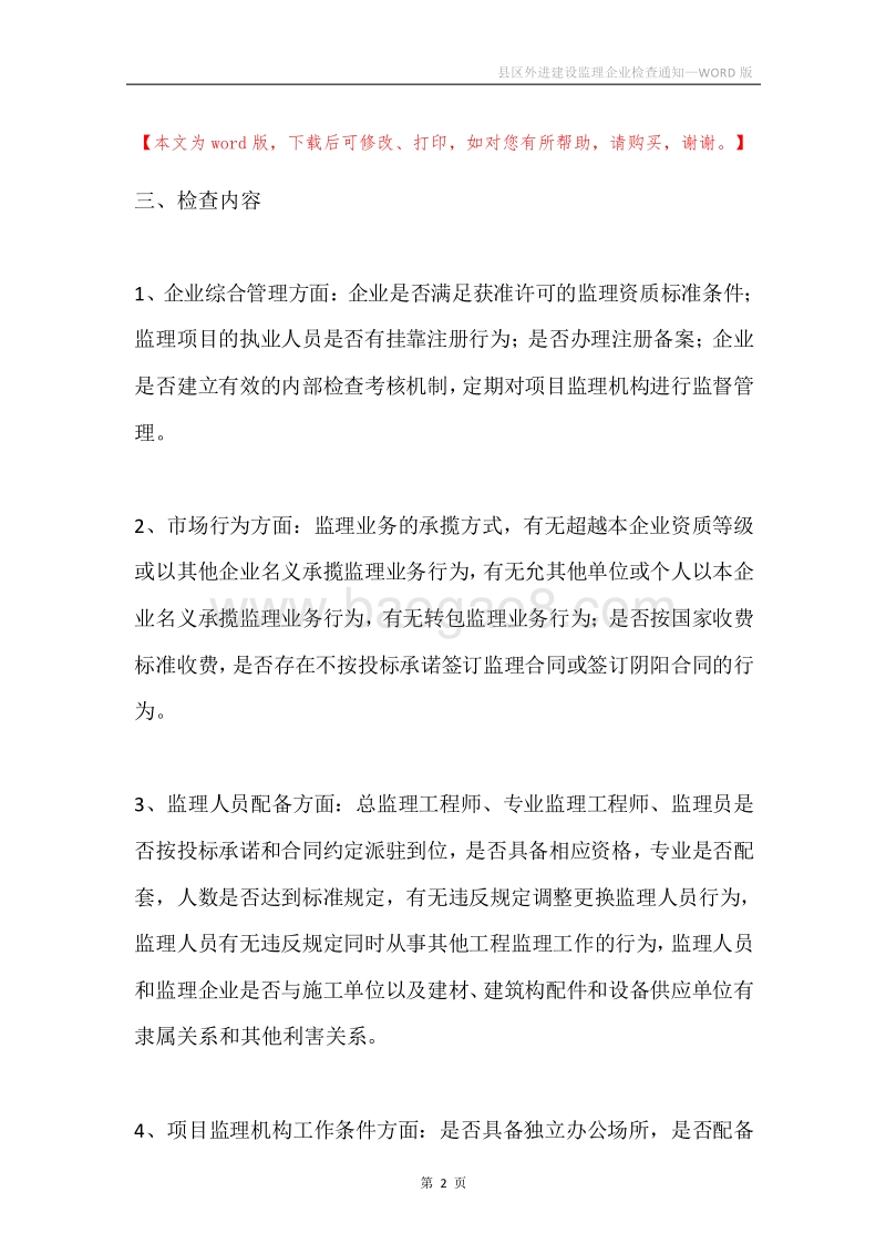 县区外进建设监理企业检查通知.docx_第2页