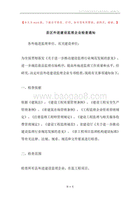 县区外进建设监理企业检查通知.docx