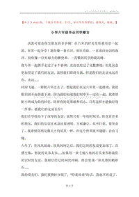 小学六年级毕业同学赠言.docx