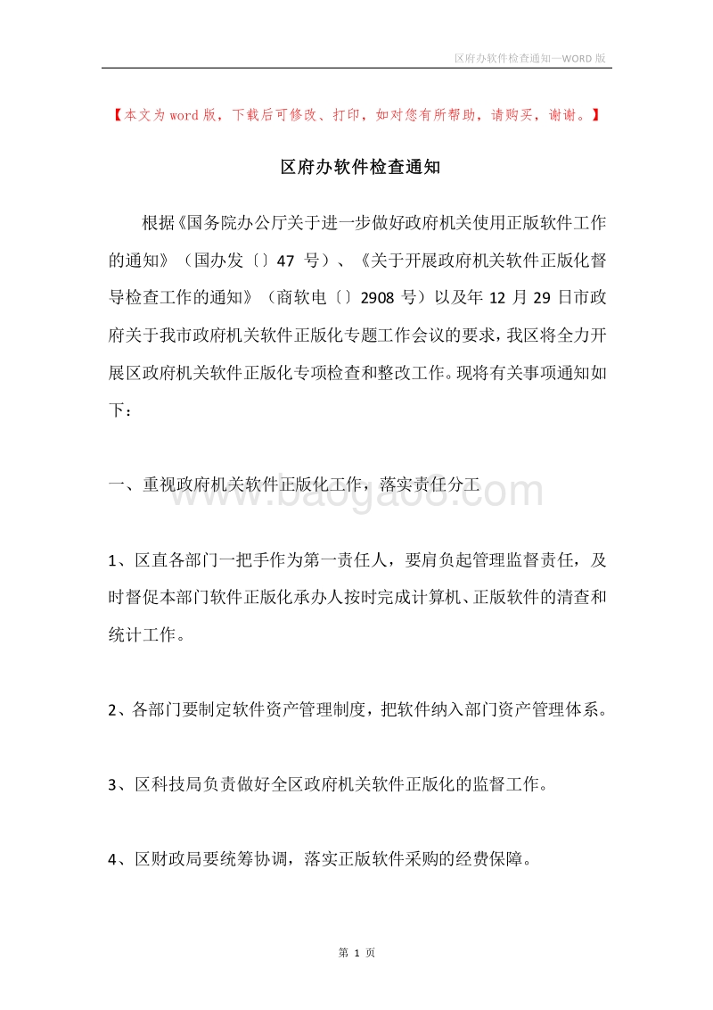 区府办软件检查通知.docx_第1页
