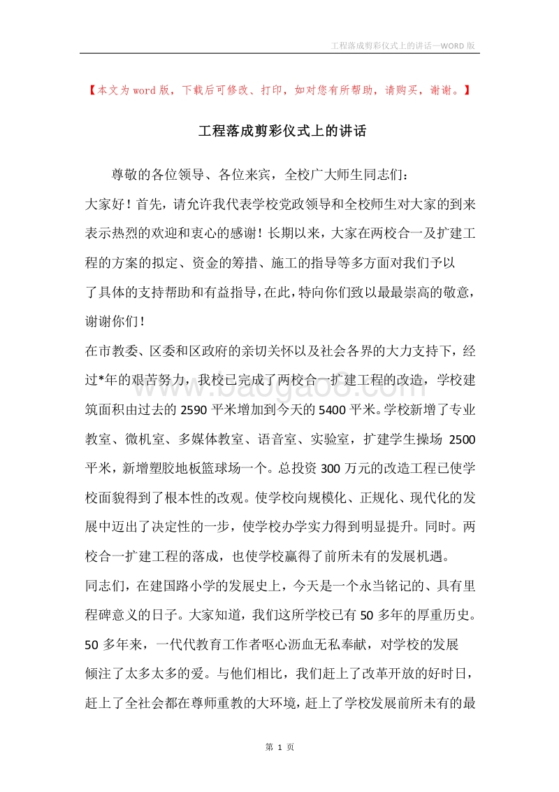 工程落成剪彩仪式上的讲话.docx_第1页