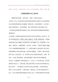 工程落成剪彩仪式上的讲话.docx