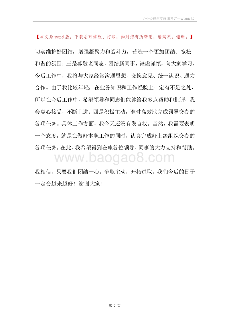 企业经理年度就职发言.docx_第2页