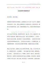 企业经理年度就职发言.docx