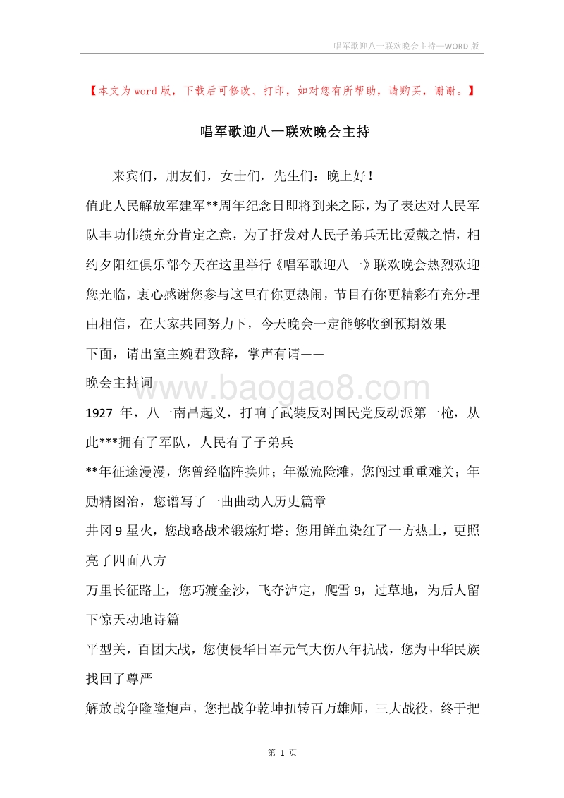 唱军歌迎八一联欢晚会主持.docx_第1页