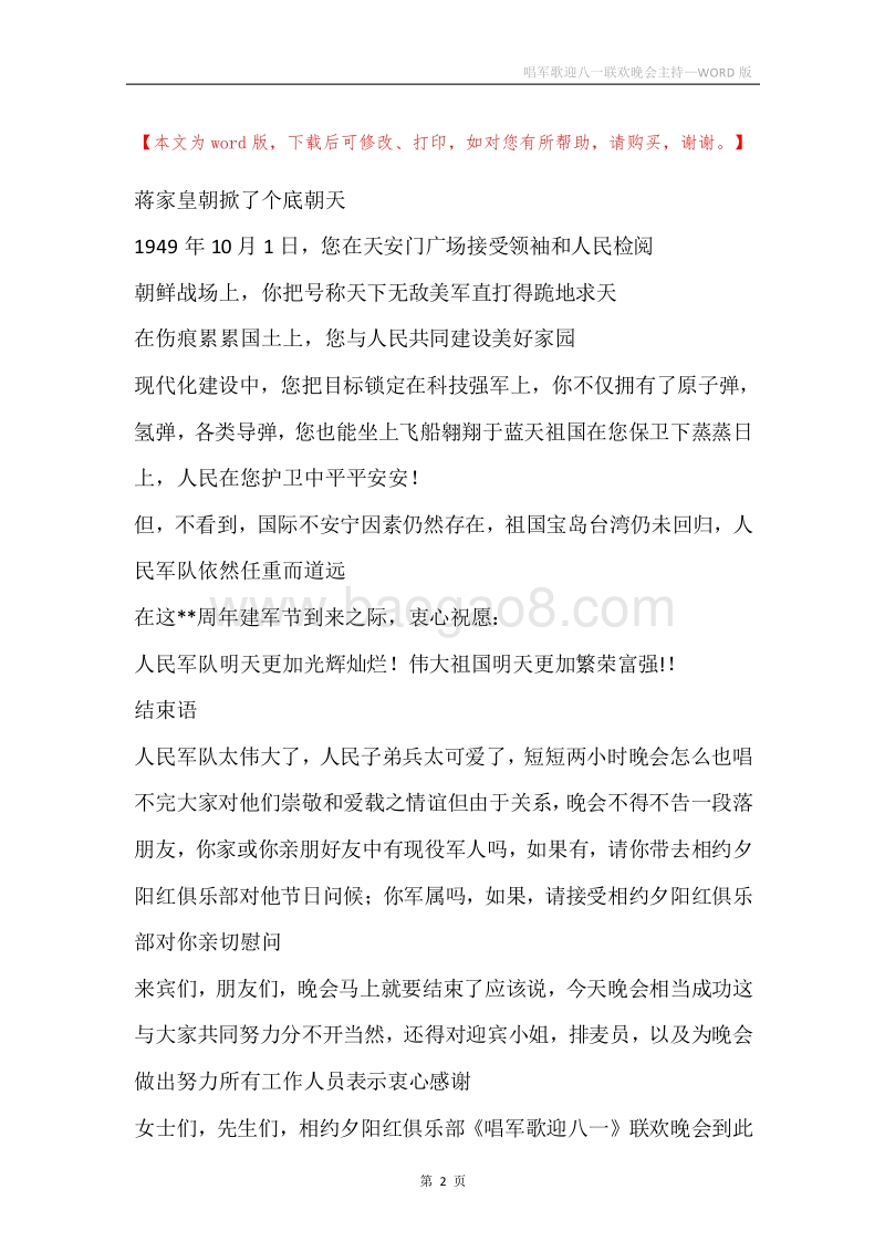 唱军歌迎八一联欢晚会主持.docx_第2页
