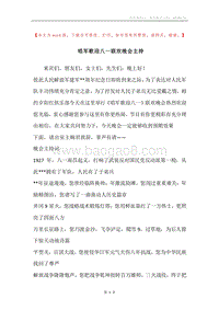 唱军歌迎八一联欢晚会主持.docx