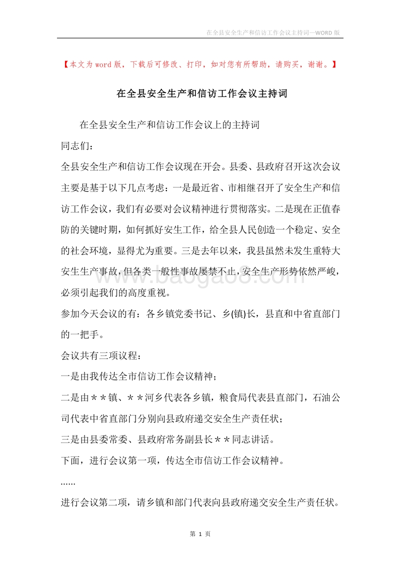 在全县安全生产和信访工作会议主持词.docx_第1页