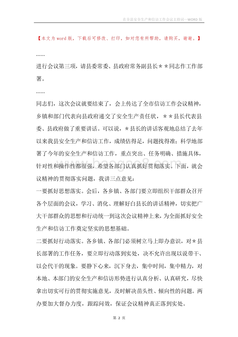 在全县安全生产和信访工作会议主持词.docx_第2页