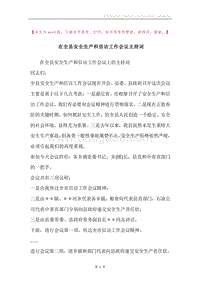 在全县安全生产和信访工作会议主持词.docx