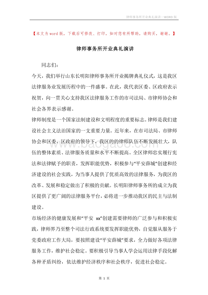 律师事务所开业典礼演讲.docx_第1页